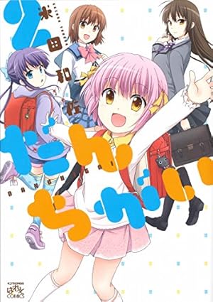 Amazon.co.jp: だんちがい 4 (4コマKINGSぱれっとコミックス) : 米田